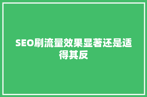 SEO刷流量效果显著还是适得其反