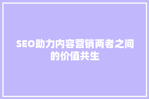 SEO助力内容营销两者之间的价值共生