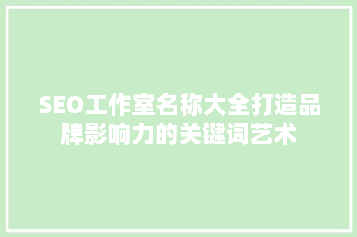 SEO工作室名称大全打造品牌影响力的关键词艺术