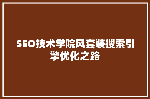 SEO技术学院风套装搜索引擎优化之路