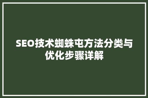 SEO技术蜘蛛屯方法分类与优化步骤详解