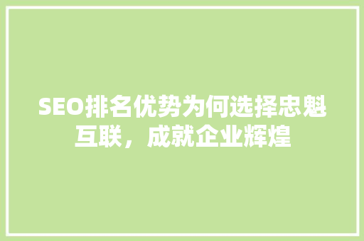 SEO排名优势为何选择忠魁互联，成就企业辉煌