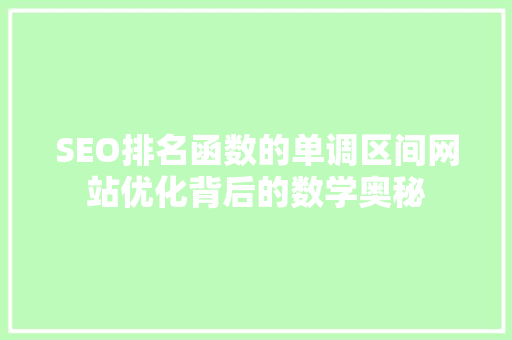SEO排名函数的单调区间网站优化背后的数学奥秘
