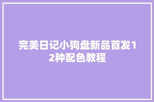完美日记小狗盘新品首发12种配色教程
