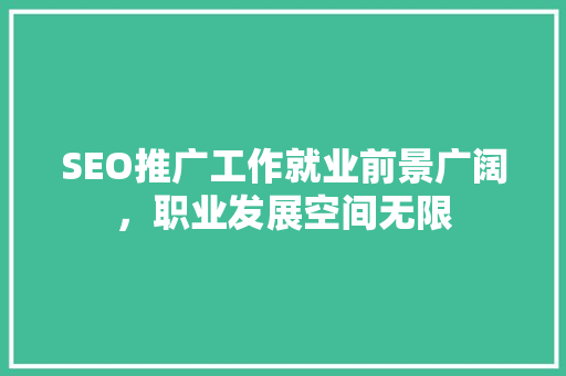 SEO推广工作就业前景广阔，职业发展空间无限