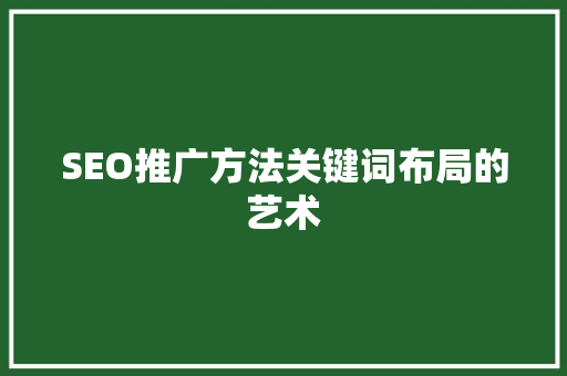 SEO推广方法关键词布局的艺术