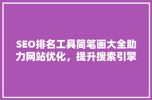 SEO排名工具简笔画大全助力网站优化，提升搜索引擎排名