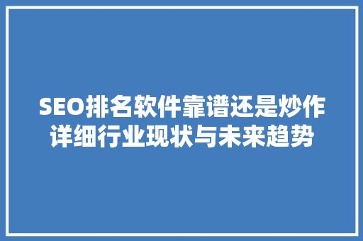 SEO排名软件靠谱还是炒作详细行业现状与未来趋势