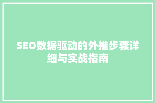SEO数据驱动的外推步骤详细与实战指南