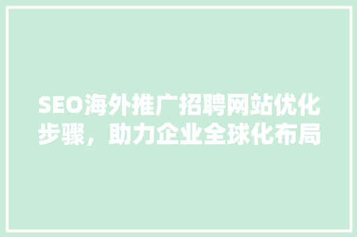 SEO海外推广招聘网站优化步骤，助力企业全球化布局