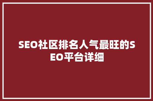 SEO社区排名人气最旺的SEO平台详细