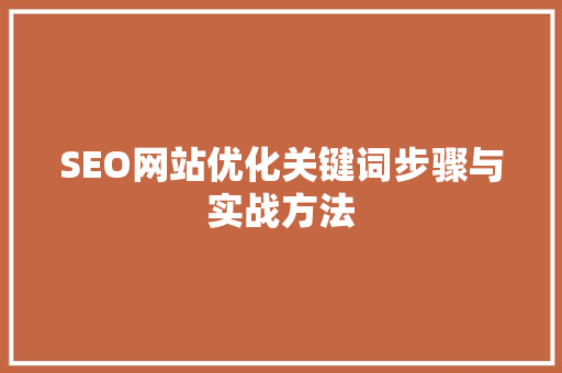 SEO网站优化关键词步骤与实战方法