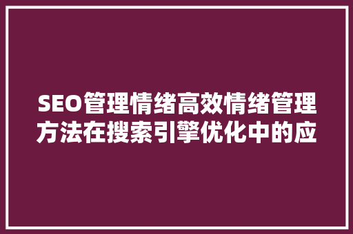 SEO管理情绪高效情绪管理方法在搜索引擎优化中的应用