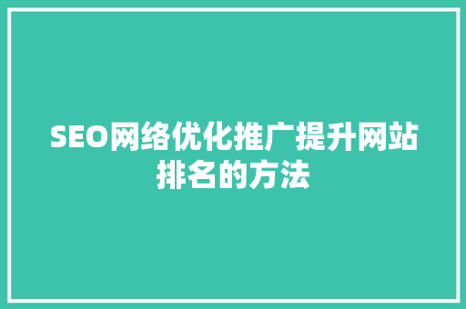 SEO网络优化推广提升网站排名的方法