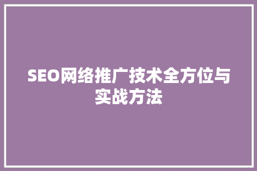 SEO网络推广技术全方位与实战方法
