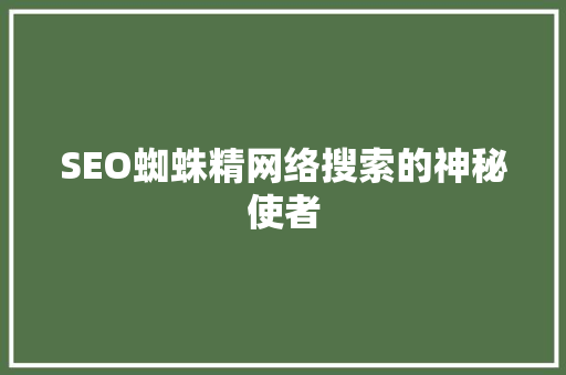 SEO蜘蛛精网络搜索的神秘使者