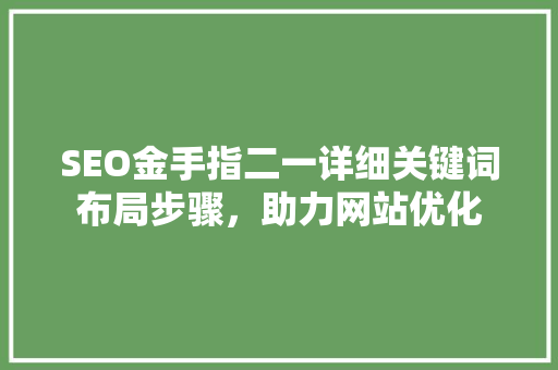 SEO金手指二一详细关键词布局步骤，助力网站优化