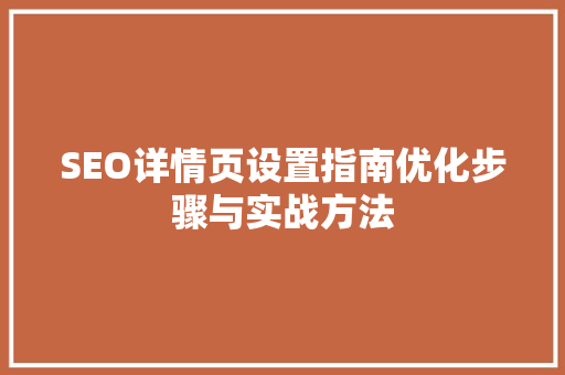 SEO详情页设置指南优化步骤与实战方法
