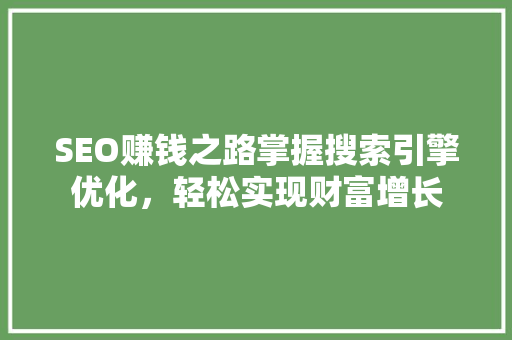 SEO赚钱之路掌握搜索引擎优化，轻松实现财富增长