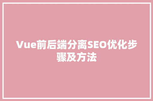 Vue前后端分离SEO优化步骤及方法