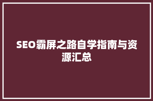 SEO霸屏之路自学指南与资源汇总