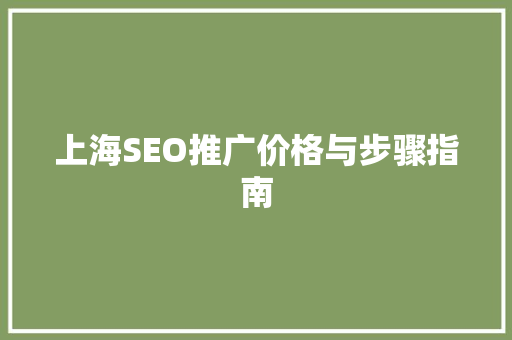 上海SEO推广价格与步骤指南