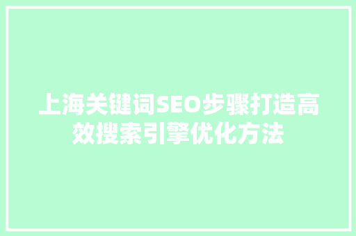 上海关键词SEO步骤打造高效搜索引擎优化方法