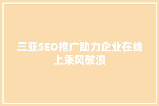 三亚SEO推广助力企业在线上乘风破浪