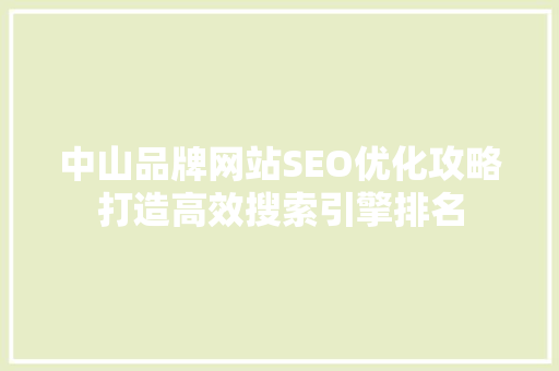 中山品牌网站SEO优化攻略打造高效搜索引擎排名
