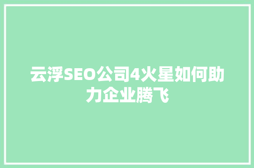 云浮SEO公司4火星如何助力企业腾飞