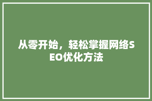 从零开始，轻松掌握网络SEO优化方法