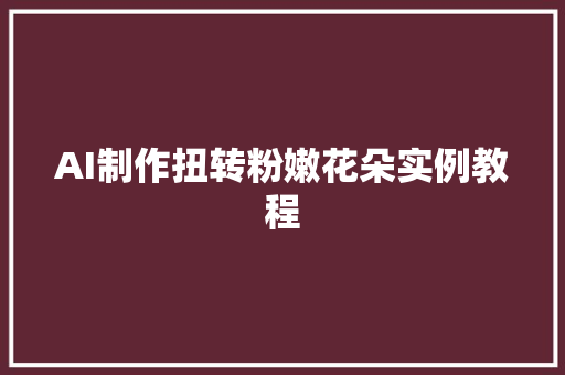 AI制作扭转粉嫩花朵实例教程