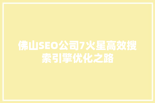 佛山SEO公司7火星高效搜索引擎优化之路