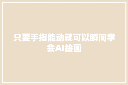 只要手指能动就可以瞬间学会AI绘画