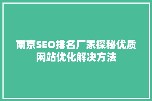 南京SEO排名厂家探秘优质网站优化解决方法
