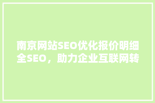 南京网站SEO优化报价明细全SEO，助力企业互联网转型