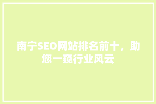 南宁SEO网站排名前十，助您一窥行业风云