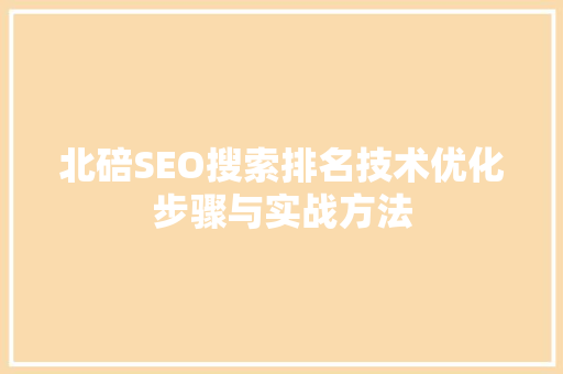 北碚SEO搜索排名技术优化步骤与实战方法