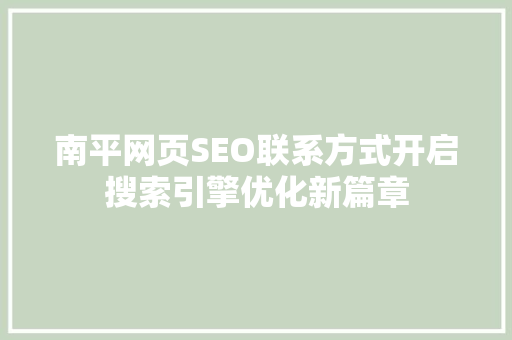 南平网页SEO联系方式开启搜索引擎优化新篇章
