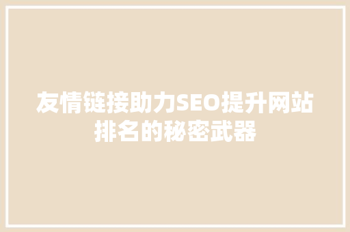 友情链接助力SEO提升网站排名的秘密武器