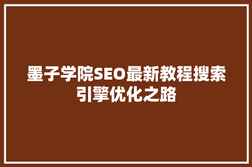 墨子学院SEO最新教程搜索引擎优化之路