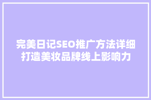 完美日记SEO推广方法详细打造美妆品牌线上影响力