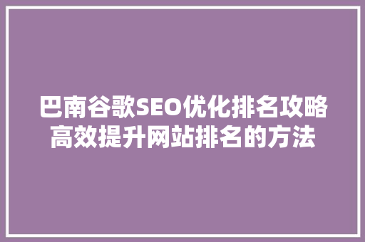 巴南谷歌SEO优化排名攻略高效提升网站排名的方法