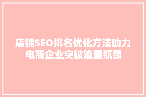 店铺SEO排名优化方法助力电商企业突破流量瓶颈