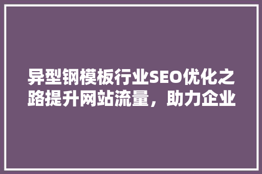 异型钢模板行业SEO优化之路提升网站流量，助力企业腾飞