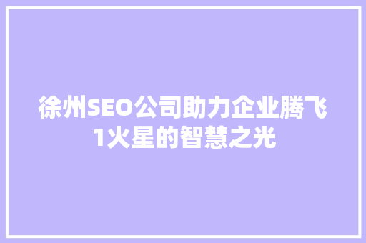 徐州SEO公司助力企业腾飞1火星的智慧之光