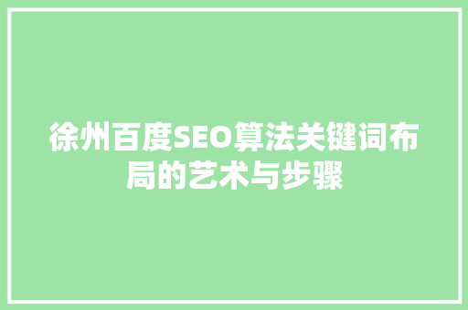 徐州百度SEO算法关键词布局的艺术与步骤