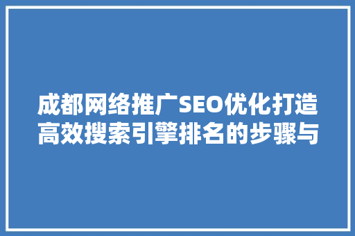 成都网络推广SEO优化打造高效搜索引擎排名的步骤与方法