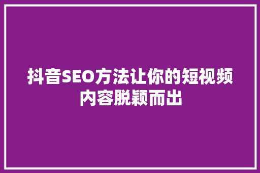 抖音SEO方法让你的短视频内容脱颖而出
