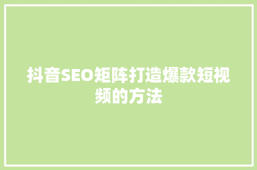 抖音SEO矩阵打造爆款短视频的方法